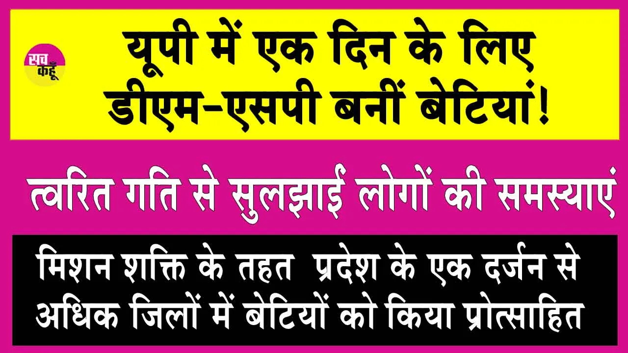 Uttar Pradesh: बेटियों ने एक दिन की डीएम-एसपी बन त्वरित गति से निपटाई लोगों की समस्याएँ