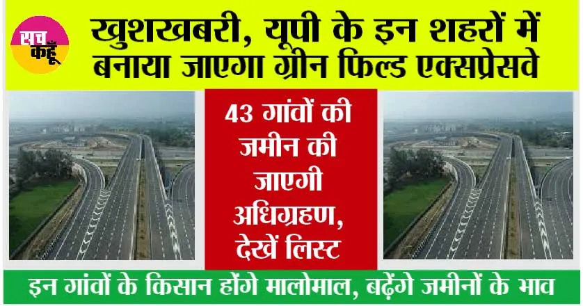UP Expressway News: खुशखबरी, यूपी के इन शहरों की हो जाएगी मौज, बनाया जाएगा ग्रीन फिल्ड एक्सप्रेसवे, 43 गांवों की जमीन की जाएगी अधिग्रहण, देखें लिस्ट