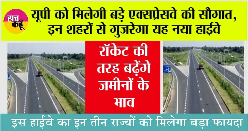 UP Expressway News: यूपी को मिलेगी बड़े एक्सप्रेसवे की सौगात, इन शहरों से गुजरेगा यह नया हाईवे, रॉकेट की तरह बढ़ेंगे जमीनों के भाव