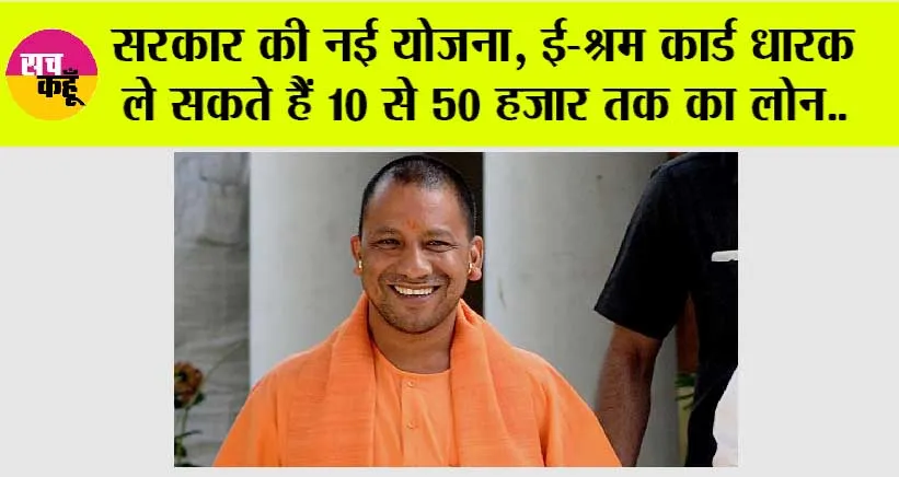 UP Government New Scheme: यूपी सरकार की नई योजना, ई-श्रम कार्ड धारक ले सकते हैं 10 से 50 हजार तक का लोन..