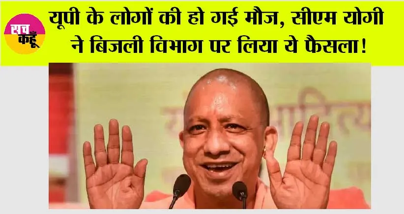UP News: दीपावली से पहले उत्तर प्रदेश की जनता को योगी सरकार का तोहफा, बिजली विभाग से जुड़ा है ये फैसला