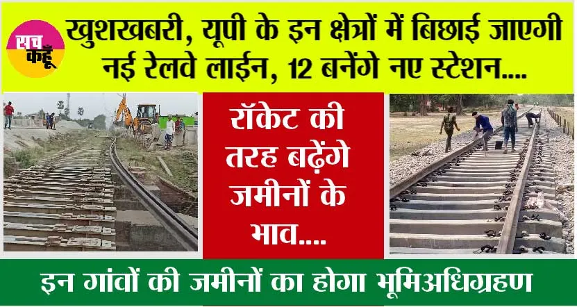 Up Railway News: खुशखबरी, यूपी के इन क्षेत्रों में बिछाई जाएगी नई रेलवे लाईन, 12 बनेंगे नए स्टेशन, ये किसान हो जाएंगे मालोमाल