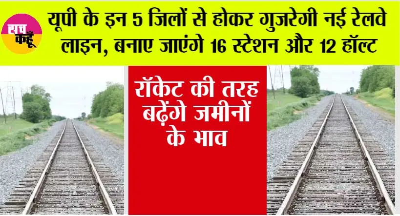 UP Railway News: यूपी के इन 5 जिलों से होकर गुजरेगी नई रेलवे लाइन, बनाए जाएंगे 16 स्टेशन और 12 हॉल्ट