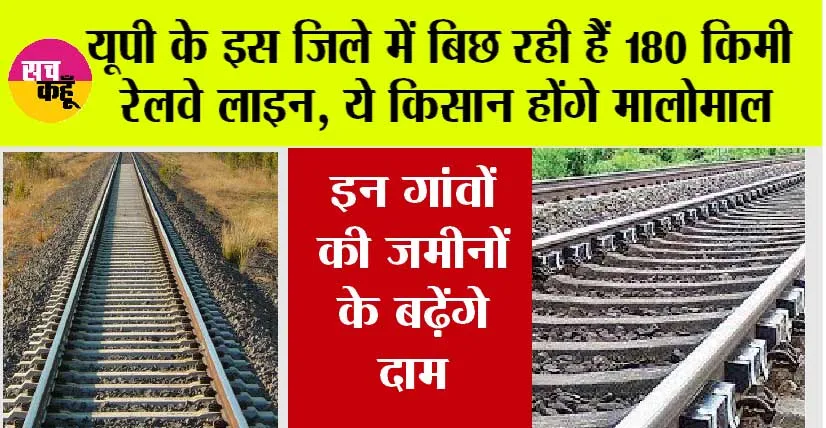 UP Railway News: UP के इस जिले में बिछ रही हैं 180 किमी नई रेलवे लाइन, ड्रोन की मदद से किया जा रहा सर्वे