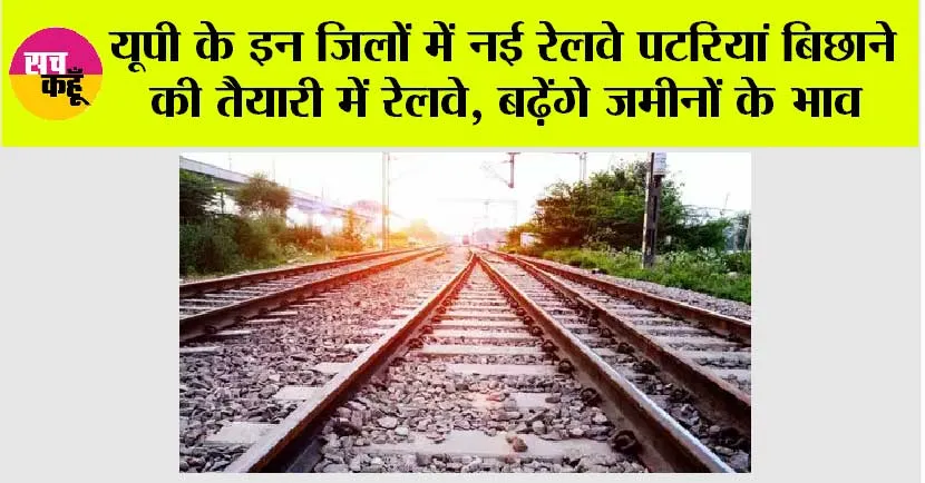 UP Railway: यूपी के इन जिलों में नई रेलवे पटरियां बिछाने की तैयारी में रेलवे, बढ़ेंगे जमीनों के भाव
