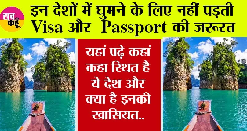 Visa Free Entry: क्या आप भी बिना Visa और Passport के करना चाहते हैं दुनियाभर में ट्रैवल, तो ये लेख आपके लिए हैं, जरूर पढ़े..