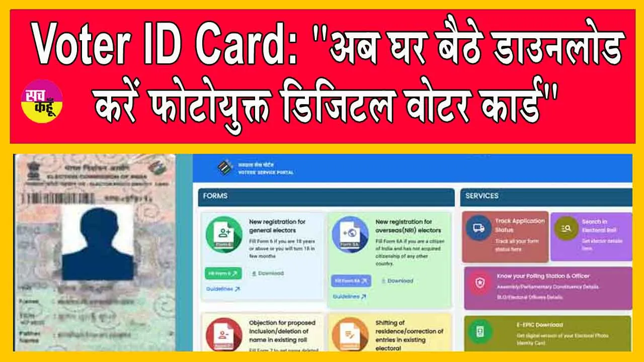 Voter ID Card: ”अब घर बैठे डाउनलोड करें फोटोयुक्त डिजिटल वोटर कार्ड”