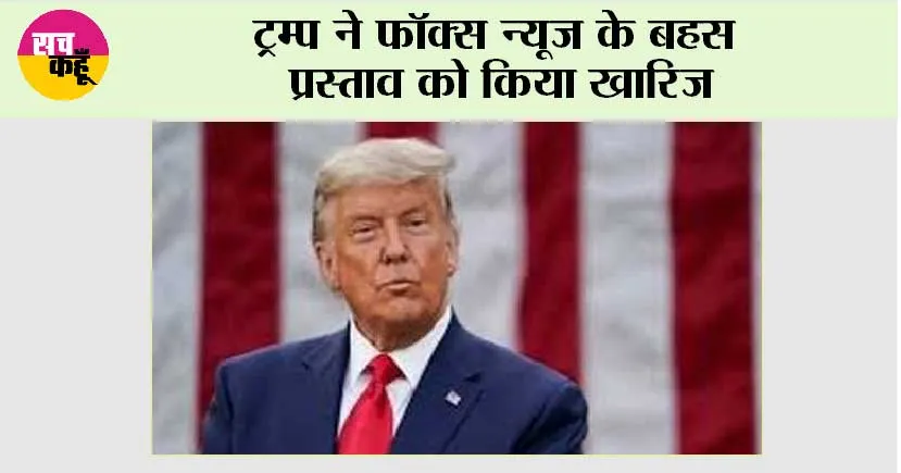 ट्रम्प ने फॉक्स न्यूज के बहस प्रस्ताव को किया खारिज