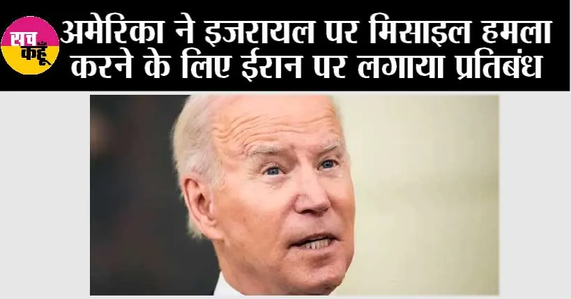 अमेरिका ने इजरायल पर मिसाइल हमला करने के लिए ईरान पर लगाया प्रतिबंध