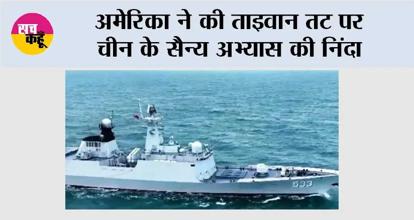 अमेरिका ने की ताइवान तट पर चीन के सैन्य अभ्यास की निंदा