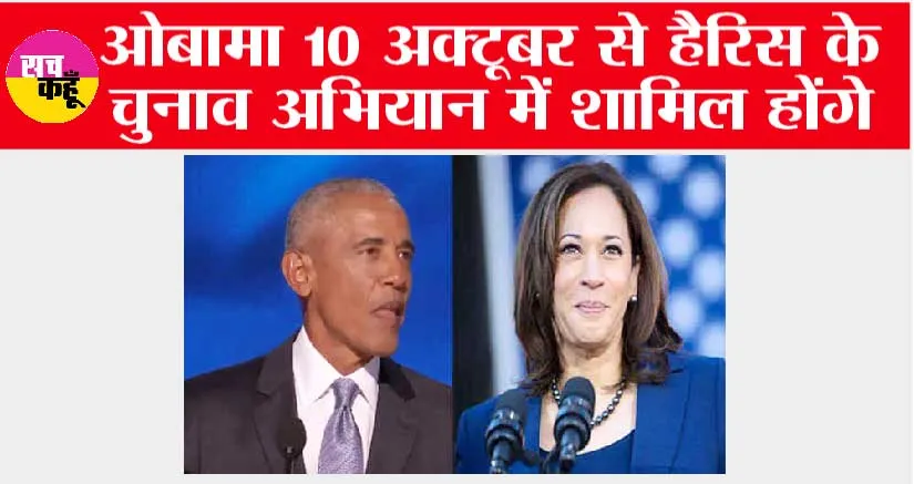 ओबामा 10 अक्टूबर से हैरिस के चुनाव अभियान में शामिल होंगे