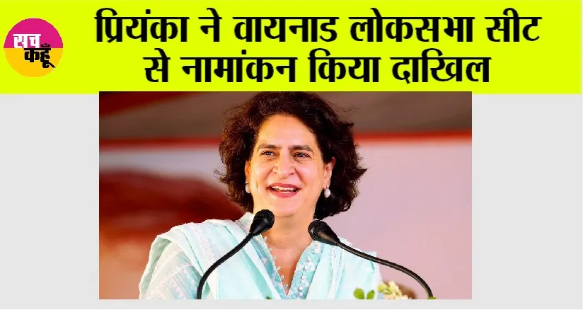 Priyanka Gandhi Vadra: प्रियंका ने वायनाड लोकसभा सीट से नामांकन किया दाखिल