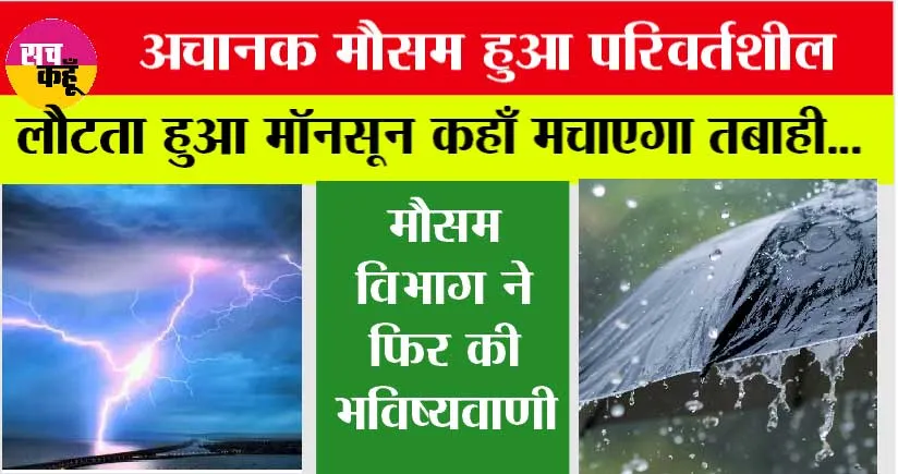 Weather Alert: अचानक मौसम हुआ परिवर्तशील, लौटता हुआ मॉनसून कहाँ मचाएगा तबाही… कहाँ रहेगा सूखा!