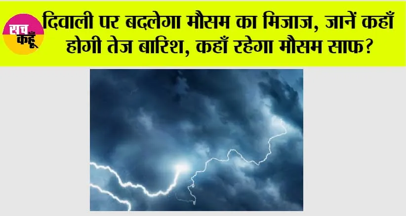 Weather Update Today: दिवाली पर बदलेगा मौसम का मिजाज, जानें कहाँ होगी तेज़ बारिश, कहाँ रहेगा मौसम साफ?