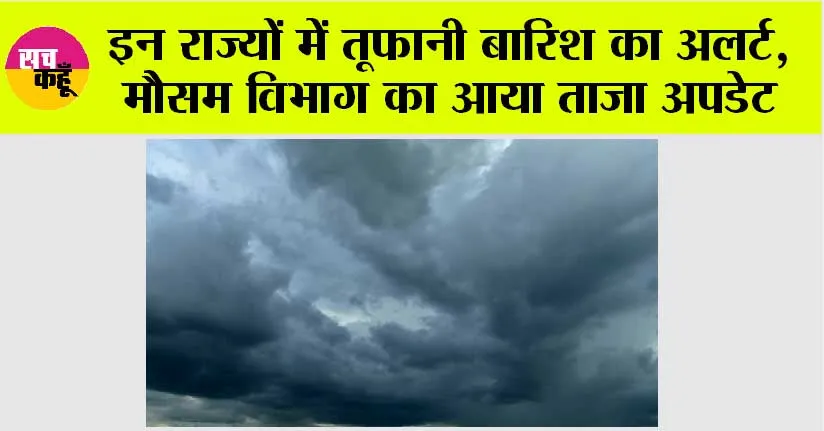 Weather Update: मौसम अलर्ट, जानें उत्तर भारत में कैसा रहेगा मौसमी बदलाव?