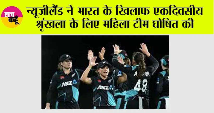 न्यूजीलैंड ने भारत के खिलाफ एकदिवसीय श्रृंखला के लिए महिला टीम घोषित की