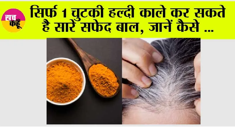 White Hair Problem Solution: पीली हल्दी से होंगे बाल जबरदस्त काले, नहीं पड़ेगी कलर करवाने की जरूरत