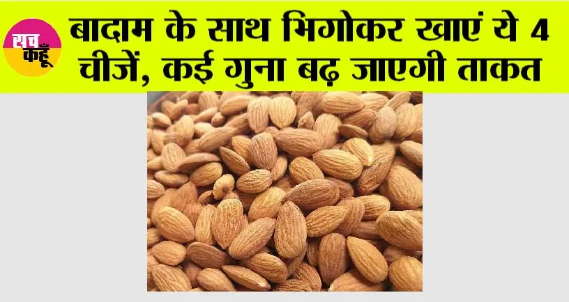 Winter Food Tips: बादाम के साथ भिगोकर खाएं ये 4 चीजें, कई गुना बढ़ जाएगी ताकत, कैलकुलेटर की तरह काम करने लगेगा दिमाग..