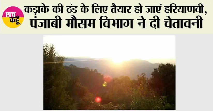 Winter Forecast: कड़ाके की ठंड के लिए हो जाओ तैयार, मौसम विभाग ने की ये भविष्यवाणी