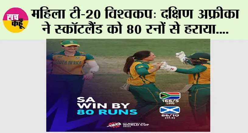 Women’s T20 World Cup: दक्षिण अफ्रीका ने स्कॉटलैंड को 80 रनों से हराया