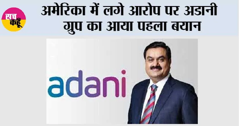 अमेरिका में लगे आरोप पर अडानी ग्रुप का आया पहला बयान