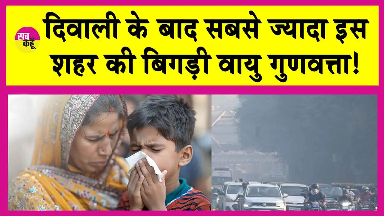 Air Pollution: दिवाली के बाद बिगड़े भारतीय शहरों के हालात, सांस लेना हुआ दूभर!