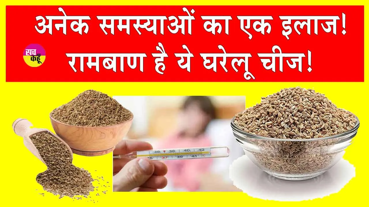 Health Benefits of Ajwain: सर्दियों में बीमारियों से बचना है तो आपके घर में रखी ये चीज है गुणकारी!