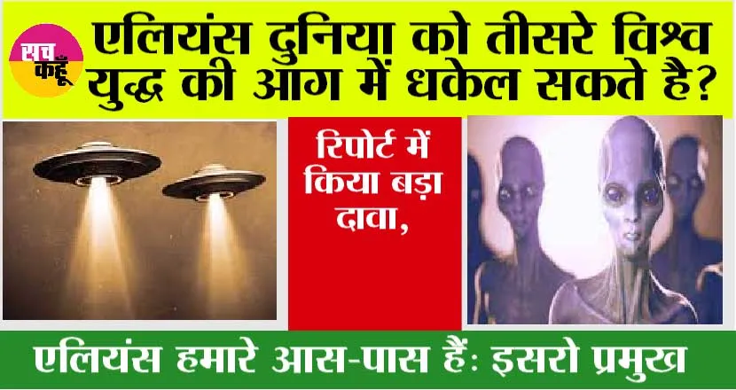 Aliens News: एलियंस को लेकर फिर से हुआ बड़ा खुलासा, जानिये…