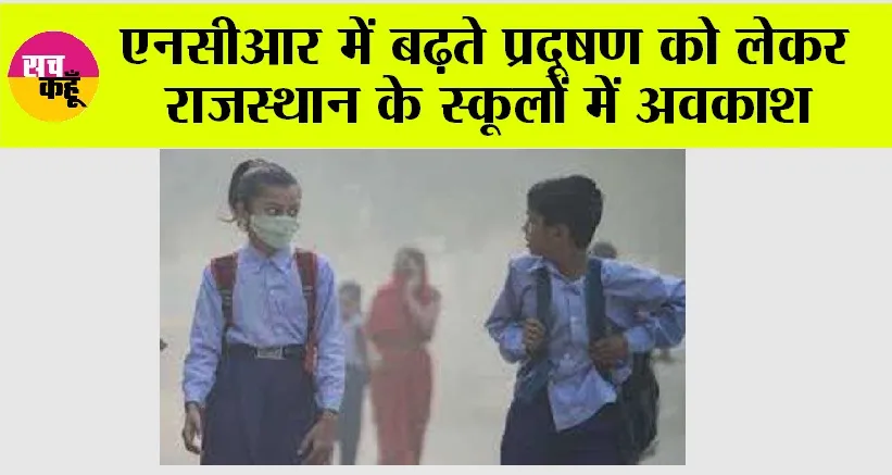 Rajasthan School Holidays: एनसीआर में बढ़ते प्रदूषण को लेकर राजस्थान के स्कूलों में अवकाश