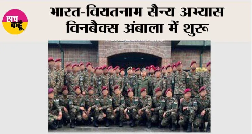 भारत-वियतनाम सैन्य अभ्यास विनबैक्स अंबाला में शुरू