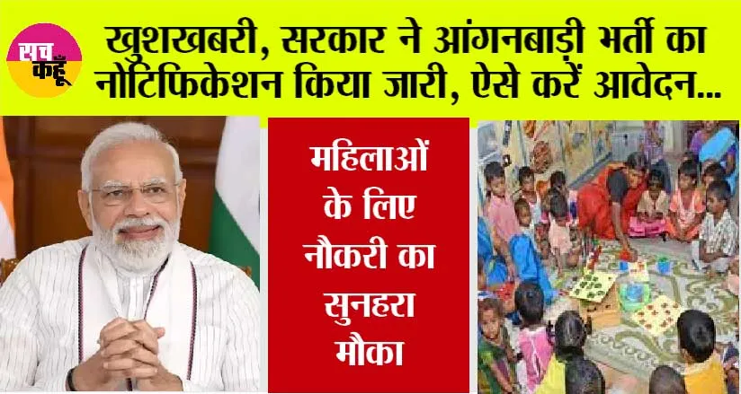 Anganwadi Vacancy: महिलाओं के लिए नौकरी का सुनहरा मौका, सरकार ने आंगनबाड़ी भर्ती का नोटिफिकेशन किया जारी, ऐसे करें आवेदन…