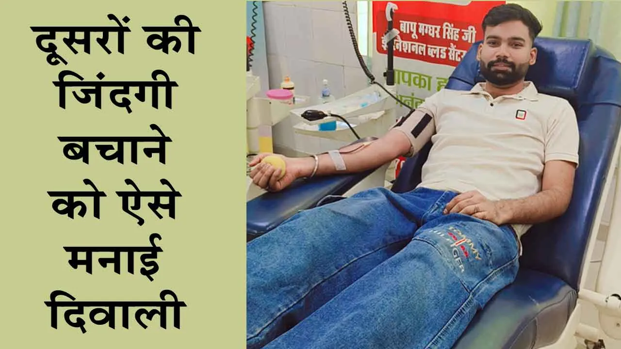 अमरजीतपुरा के अनिल इन्सां ने दूसरों को जिन्दगी देने के लिए ऐसे मनाई दिवाली!
