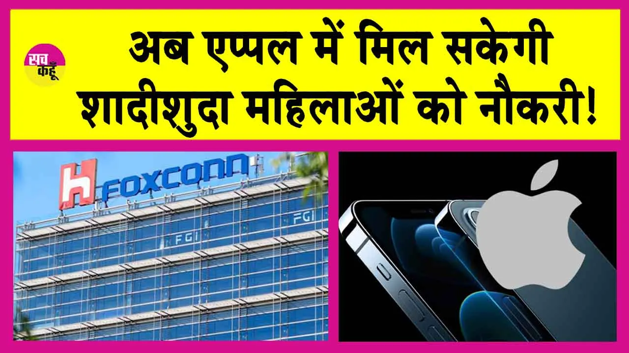 Foxconn News: एप्पल ने हटाया शादी शुदा महिलाओं पर से प्रतिबंध! जानें, क्या है माजरा!