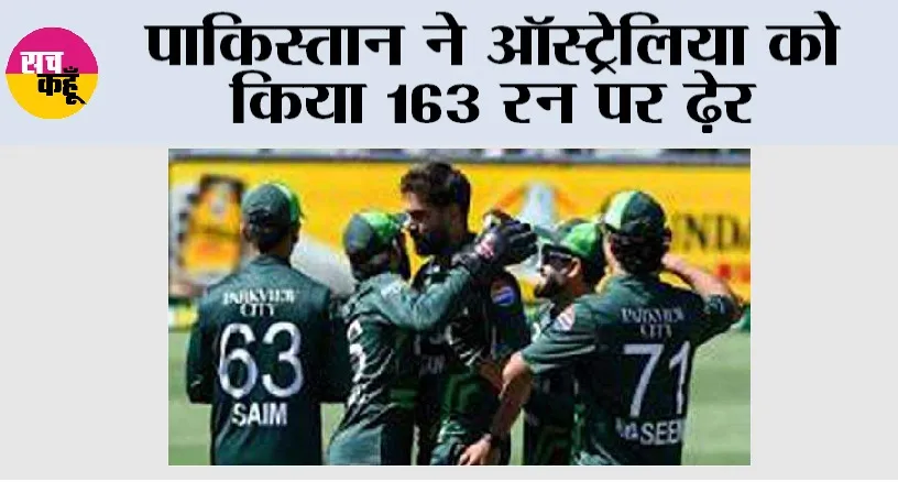 AUS vs PAK: पाकिस्तान ने ऑस्ट्रेलिया को किया 163 रन पर ढ़ेर