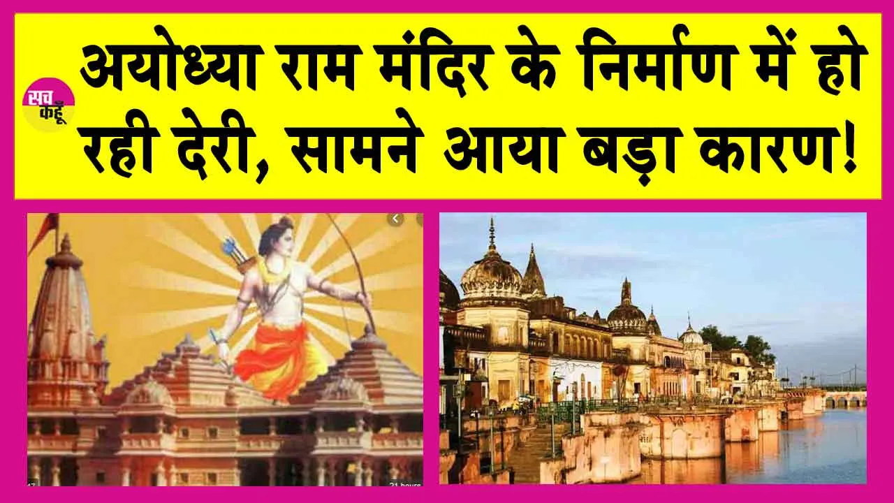 Ayodhya Ram Mandir: अयोध्या राम मंदिर निर्माण में देरी? समिति ने बताया ये बड़ा कारण!