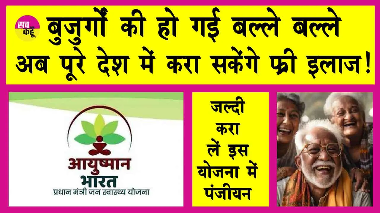 Ayushman Yojana:अब पूरे भारत में बुजुर्गों को मिलेगा 5 लाख रुपए तक का निशुल्क इलाज!