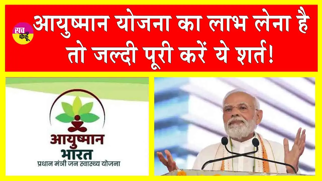 Ayushman Bharat Yojana: सरकार ने जारी की, आयुष्मान भारत योजना की पात्रता के लिए अनिवार्य दस्तावेजों की सूची