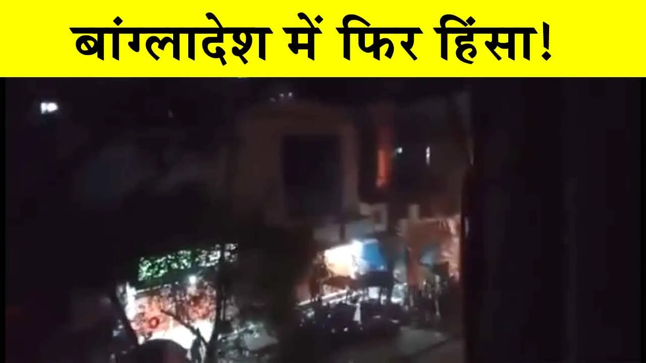 Viral Video: बांग्लादेश में हिंदुओं पर हमला, चौंकाने वाली वीडियो जारी!