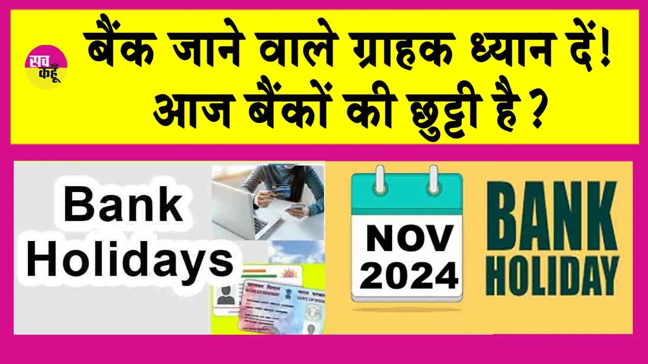 Bank Holiday: बैंकों की छुट्टी है आज? बैंक जाने वाले ग्राहक ध्यान दें!