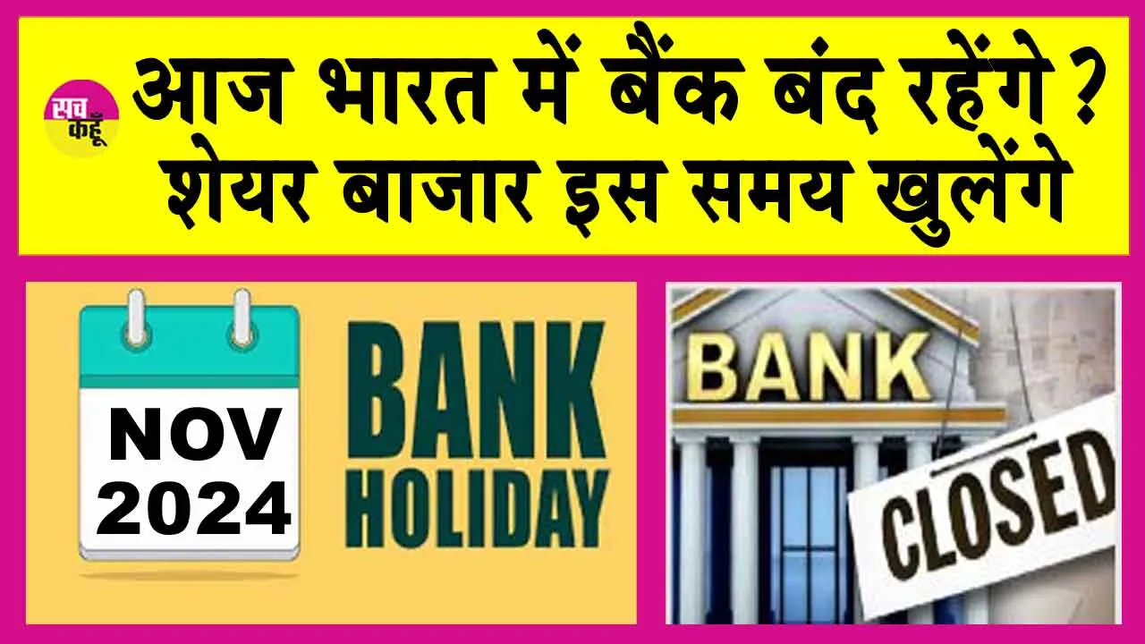 Bank Holiday: आज भारतीय बैंकों की छुट्टी है? इस महीने 12 दिन बंद रहेंगे बैंक!