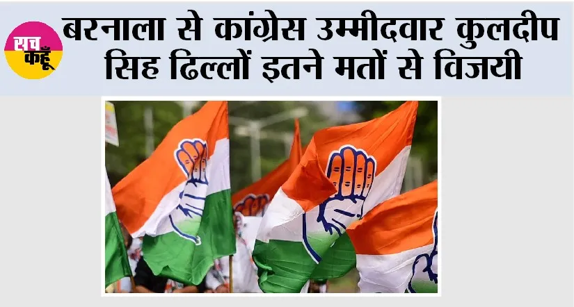 Congress: बरनाला से कांग्रेस उम्मीदवार कुलदीप सिह ढिल्लों इतने मतों से विजयी