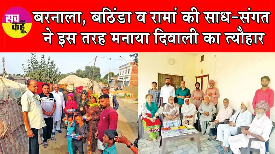 बरनाला, बठिंडा व रामां की साध-संगत ने इस तरह मनाया दिवाली का त्यौहार