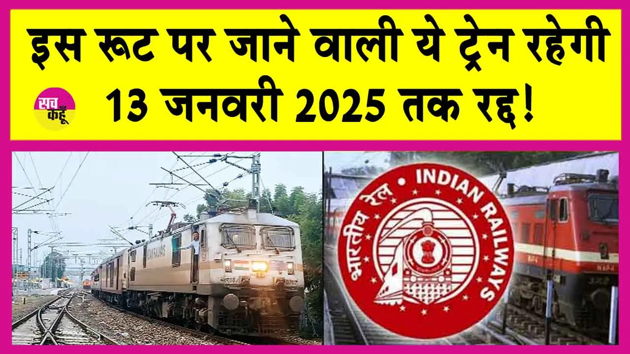 Indian Railways: रेलवे यात्रियों के लिए बड़ी खबर! इस रूट की यह गाड़ी रहेगी 13 जनवरी तक रद्द