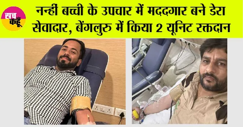 नन्ही बच्ची के उपचार में मददगार बने डेरा सेवादार, बेंगलुरु में किया 2 यूनिट रक्तदान