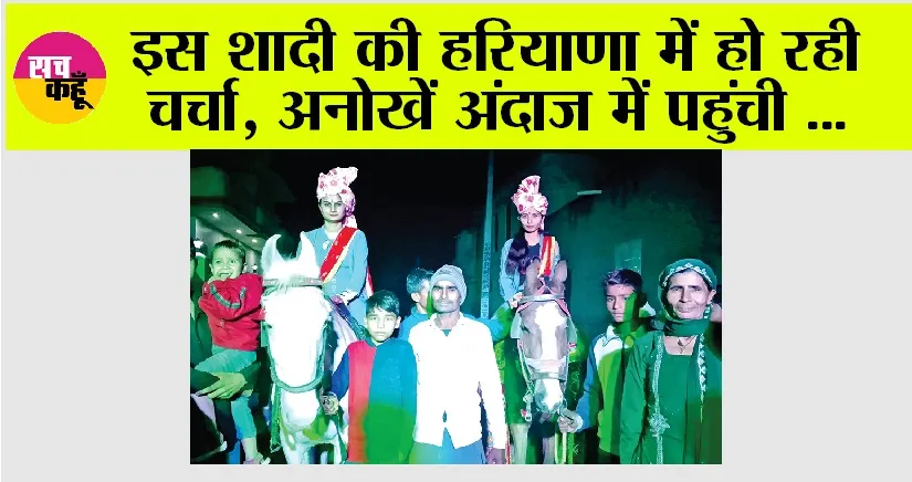 Haryana: इस शादी की हरियाणा में हो रही चर्चा, अनोखें अंदाज में पहुंची…