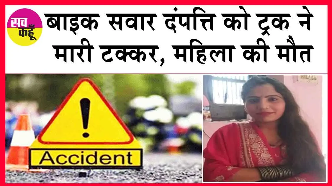 Road Accident: बाइक सवार दंपत्ति को ट्रक ने मारी टक्कर, महिला की मौत