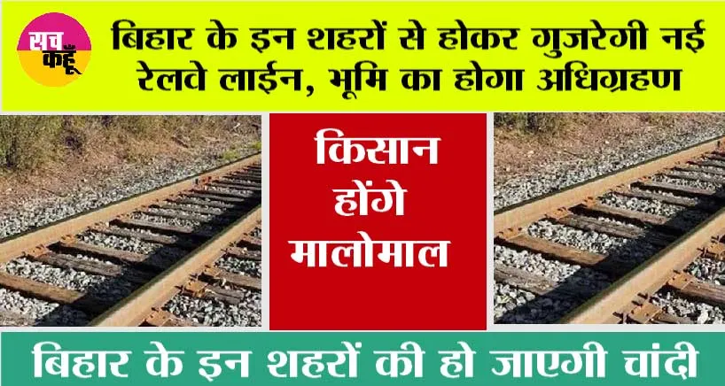 Bihar Railway News: बिहार के इन शहरों से होकर गुजरेगी नई रेलवे लाईन, भूमि का होगा अधिग्रहण, किसान होंगे मालोमाल