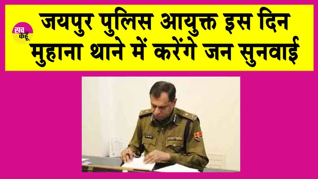 जयपुर पुलिस आयुक्त 28 नवम्बर को मुहाना थाने में करेंगे जन सुनवाई