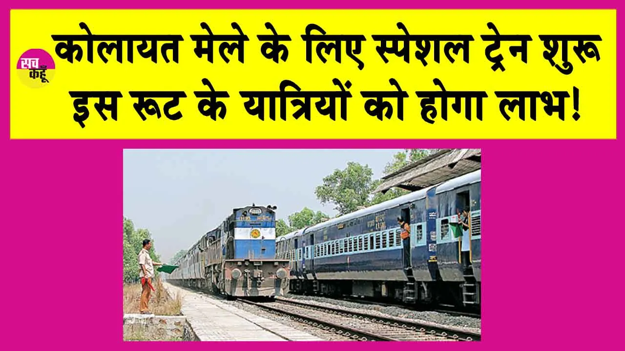 Indian Railways: कोलायत मेले के लिए रेलवे विभाग ने शुरू की विशेष ट्रेन! इस रूट पर चलेगी!