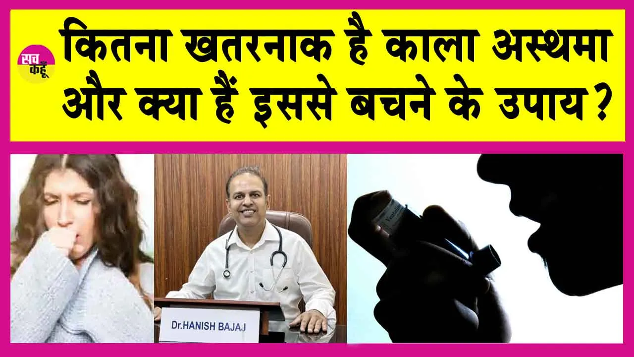 Asthma Symptoms: अस्थमा, काला दमा से बचना है तो करें ये खास उपाय! जानें, एक्सपर्ट डा. हनीष बजाज से समाधान